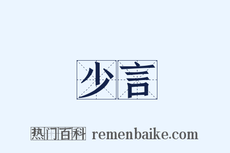 少言是什么意思的图片